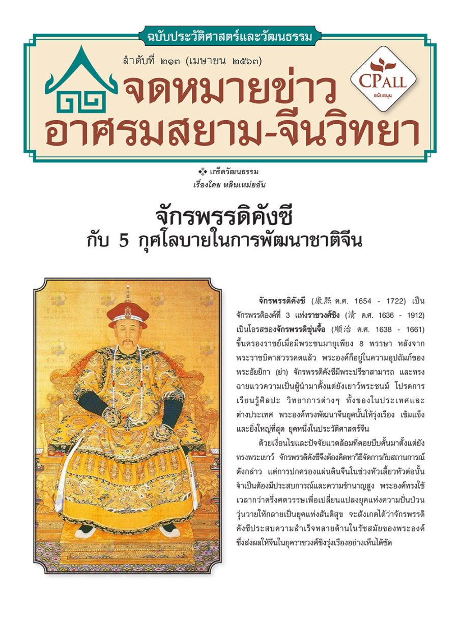 จดหมายข่าวฯ ประวัติศาสตร์และวัฒนธรรม 213 - จักรพรรดิคังซีกับ 5 กุศโลบายในการพัฒนาชาติจีน