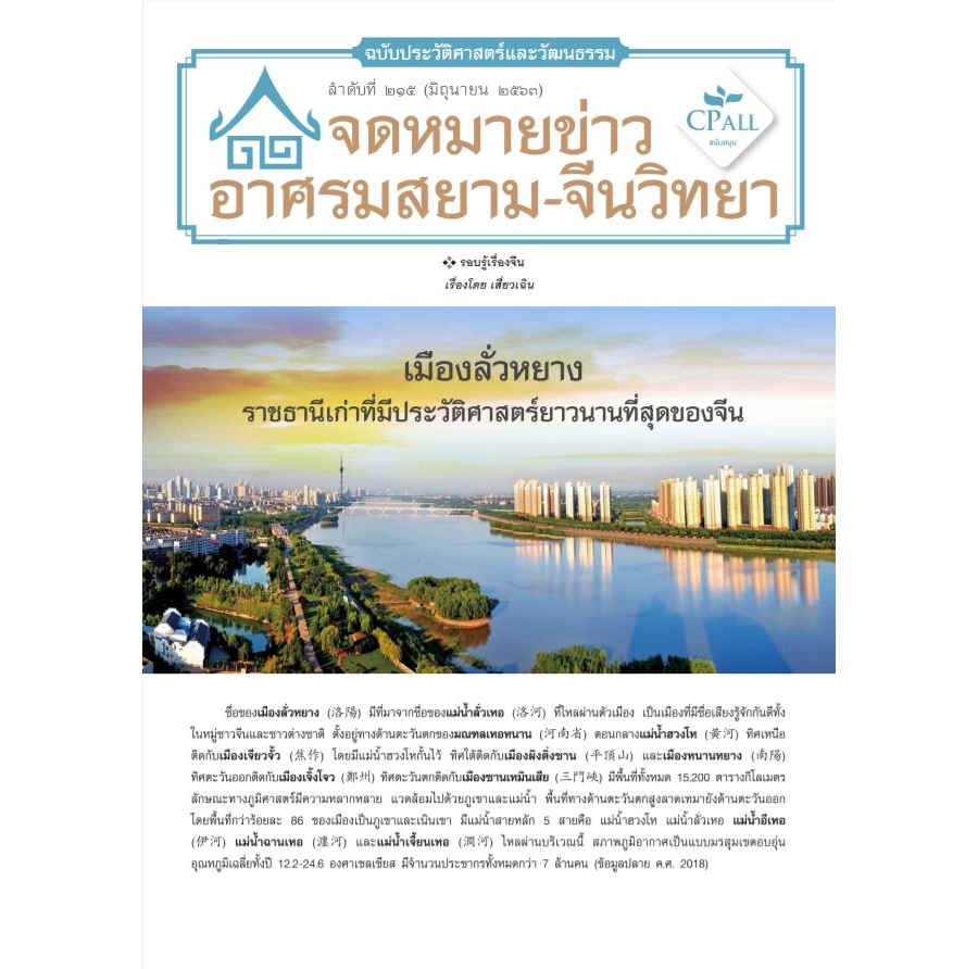 จดหมายข่าวฯ ประวัติศาสตร์และวัฒนธรรม 215 - เมืองลั่วหยาง ราชธานีเก่าที่มีประวัติศาสตร์ยาวนานที่สุดของจีน