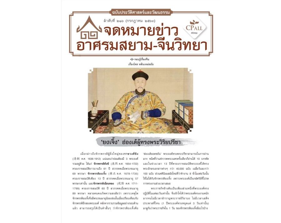 จดหมายข่าวฯ ประวัติศาสตร์และวัฒนธรรม 216 - ‘ยงเจิ้ง’ ฮ่องเต้ผู้ทรงพระวิริยปรีชา